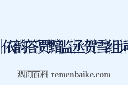 依韵答贾黯监丞贺雪组词是什么意思的图片